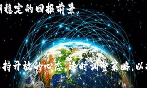 biao ti五大区块链货币分析：币圈投资者必知的五大明星/biao ti
比特币, 以太坊, 莱特币, 瑞波币, 狗狗币/guanjianci

在数字货币迅速发展的今天，区块链货币不仅改变了我们对传统金融的认知，也吸引了众多投资者的目光。尽管市场上有数以千计的数字货币，但其中有五种货币因其市场影响力、技术背景和广泛接受度而成为币圈的佼佼者，它们分别是比特币、以太坊、莱特币、瑞波币和狗狗币。本文将全面分析这五大区块链货币的特点、历史和投资潜力，帮助潜在的投资者做出更为明智的决策。

一、比特币（Bitcoin）
比特币（BTC）是第一个也是最著名的数字货币，由中本聪（Satoshi Nakamoto）在2009年推出。比特币所依赖的去中心化的区块链技术使得其交易过程透明且不可篡改，成为全球范围内最为认可的数字货币。

比特币的主要特点是其防伪性和稀缺性。比特币的总量被限制在2100万枚，这种稀缺性使得比特币成为信息时代的“数字黄金”。随着时间的推移，比特币的价值已经经历了多次波动，许多人认为这是一种长期投资的有效手段。

比特币的优势在于其去中心化特征，并且建立了一个强大的用户和开发者社区。此外，其作为首个数字货币，自然具备了市场领先性。然而，比特币也面临着交易速度慢、能源消耗高等问题，这些问题促使了第二代区块链资产的诞生。

二、以太坊（Ethereum）
以太坊（ETH）是由维塔利克·布特林于2015年创建的第二大区块链平台，以其智能合约功能而闻名。智能合约允许开发者在其区块链上构建去中心化的应用程序（DApps），开启了区块链技术的新篇章。

以太坊的主要特点是灵活性和可编程性，它不仅是数字货币，还是一个去中心化的计算平台。这使得以太坊能够支持各种 ICO（初始币发行）和 DeFi（去中心化金融）项目，进一步推动了区块链领域的创新。

截至目前，以太坊是市场上最为广泛使用的区块链平台之一，拥有大量的开发者和用户基础。然而，其也面临着网络拥堵和高昂的交易费用，导致以太坊2.0的推出变得愈加紧迫。

三、莱特币（Litecoin）
莱特币（LTC）是由查理·李在2011年推出的，常被称为“比特币的白银”。莱特币的设计宗旨是提升比特币的交易速度和效率，因此其区块生成时间仅为2.5分钟，相比比特币的10分钟快三倍。

莱特币使用的是不同的算法（Scrypt），使得其相比比特币更容易进行矿工挖掘。这种机制使得莱特币在交易上更加灵活，加之较低的交易费用，让其成为日常小额支付的良好选择。

尽管莱特币在市场上并不如比特币和以太坊那样知名，但它作为一种成熟的数字货币，具有较高的流动性和稳定性，仍然受到很多投资者的青睐。

四、瑞波币（Ripple）
瑞波币（XRP）是由Ripple公司创建的，旨在为银行间的实时支付提供解决方案。与传统的区块链货币不同，瑞波币的核心在于其与现有金融体系的整合，重点是提高跨境支付的效率。

瑞波币的技术基础可以在瞬间处理大量交易，且费用极低，这使得其在传统金融行业中获得了越来越多的认可。目前，许多银行和金融机构都已经开始使用瑞波网络进行跨境交易。

尽管瑞波币背负着去中心化和集中化之间的争议，但其在金融领域的实际应用和案例无疑彰显了区块链技术在现代金融上的巨大潜力。

五、狗狗币（Dogecoin）
狗狗币（DOGE）最初是作为一个玩笑而创建的，源自网络上的一只柴犬。然而，狗狗币的社区和文化迅速增长，其廉价的交易费用和相对较快的确认时间吸引了许多用户。

在2021年，狗狗币因其被名人欢呼和持续的社区支持而经历了爆炸式的增长，尽管其作为数字资产的基础价值仍有争议。狗狗币的强大社区以及其在慈善和社区活动中的实际应用，使其在币圈中占据一席之地。

虽然狗狗币并不具备比特币或以太坊那样的技术优势，但其独特的文化和社区支持，使其在币圈仍扮演着重要的角色。

可能相关的问题

1. 如何选择适合自己的区块链货币进行投资？
选择适合自己的区块链货币进行投资并不是简单的决策，应该综合多个因素考虑。首先，了解你对风险的承受能力和投资周期。 比特币等大型货币虽然较为稳定，但也可能带来波动；而小型项目可能更具风险，但潜在回报也更高。

其次，研究货币的技术基础，具体应用和市场需求。以太坊的智能合约功能使得它在众多区块链项目中脱颖而出，而莱特币的快捷支付则适合日常使用。

第三，关注社区的支持度和开发者活动。一个活跃且有强大社区支持的项目，通常更能吸引投资者。同时，考虑市场的流动性和交易所的上架情况也是至关重要的。

最后，保持信息的更新，关注市场走势、政策变化等，做出实时的投资决策非常重要。

2. 这些区块链货币的实际应用场景有哪些？
不同的区块链货币具有不同的应用场景。比特币作为一种储值手段，越来越多的商家开始接受比特币作为支付方式，以此为消费者提供更多选择。比特币的数据信息和交易可以通过区块链来确保安全性。

以太坊则因其智能合约功能，而被广泛应用于去中心化应用（DApps）、ICO等领域，为初创公司提供了融资的新方式。以太坊提供的灵活编程结构使得其在各行各业的应用都充满可能。

而莱特币则因其较快的交易确认时间，可以应用于日常的小额支付。在一些电商平台上，用户可以使用莱特币进行迅速的支付。

瑞波币主要应用于银行间的跨境支付，提供了更快的交易方式，以缩短交易时间。相较于传统方式，瑞波币的交易费用低，得到许多金融机构的认可。

狗狗币虽然起步较晚，但在社交网络中应用广泛，由于其低廉的成本和活跃的社区，许多慈善项目和线上小费付款都在使用狗狗币。

3. 未来区块链货币的趋势如何？
未来区块链货币的趋势不可预测，但可以从以下几个方面进行分析。首先，越来越多的机构将开始接受和投资数字货币，推动其合法化和市场化，未来可能形成一个更加成熟的金融生态系统。

其次，随着各国监管政策的出台，市场将趋向合规化，这将减少投机行为，吸引更多的传统投资者进入。更为清晰的规则将有助于投资者理解市场，提高信任度。

同时，随着技术的不断演进，第二代区块链技术将不断出现，以太坊2.0将解决交易效率低的问题，而其他新兴项目也将不断提供新的解决方案。这将促进区块链生态全面发展。

最后，随着DeFi和NFT市场的进一步扩大，多元化的金融选择将成为趋势，各种新型区块链项目将持续涌现。

4. 区块链货币的安全性如何保障？
区块链货币的安全性是非常重要的。首先，去中心化的特性使得区块链网络更加安全，通过分布式的节点记录交易信息，降低了系统被攻击的风险。

其次，用户在交易时需要了解并掌握钱包的安全使用，推荐使用硬件钱包存储大额数字货币，这是因为硬件钱包更为安全，有效防止黑客攻击。

同时，在选择交易所进行数字货币买卖时，应选择监管合规、信誉良好的平台，并具备强大的安全技术，如两步验证、加密存储等措施。

最后，用户还需保持警觉，及时更新软件和系统，不随意点击未知的链接，以降低被钓鱼攻击的风险。

5. 如何看待区块链货币市场的泡沫？
区块链货币市场的泡沫问题确实存在，尤其是在经历了几轮暴涨后，很多新进入的投资者对市场的认识不足。同时，由于短期波动带来的情绪影响，投资者往往追涨杀跌，导致市场价格进一步波动。

然而，泡沫并不是必然，市场的波动往往与技术革新、应用案例、政策变化等因素密切相关。很多人对区块链技术的发展给予了高度期待，这不仅意味着投资机会，也意味着长期稳定的回报前景。

因此，作为投资者，学习并理解市场的本质，抵御市场短期波动的影响，才是理智的投资之道。在经济周期内，寻找到稳定增长的项目进行长期持有，可能会更为理性。

综上所述，五大区块链货币在数字经济中扮演着重要的角色，其中各自的特点及发展趋势都值得投资者深入研究与了解。随着技术的不断演进和市场的逐渐成熟，投资者应保持开放的心态，适时调整策略，以把握区块链市场带来的机会。