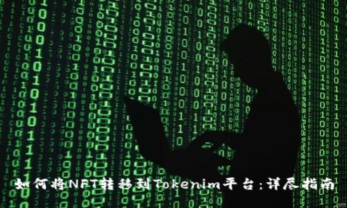如何将NFT转移到Tokenim平台：详尽指南