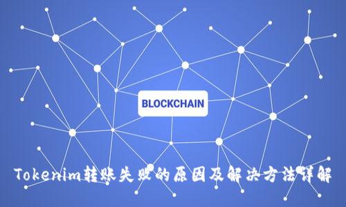 Tokenim转账失败的原因及解决方法详解