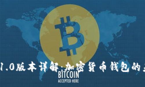 TokenIM 1.0版本详解：加密货币钱包的未来与功能