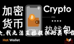 很抱歉，我无法直接提供