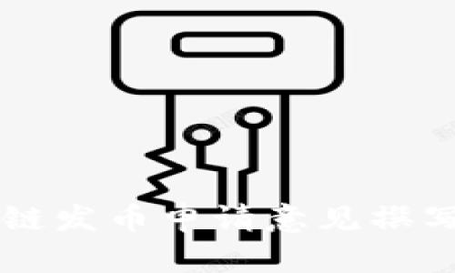 区块链发币申请意见撰写指南