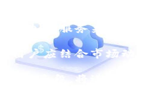   
xiaotiTokenim钱包加速方法详解/xiaoti  

关键词  
Tokenim钱包, 钱包加速, 数字资产, 区块链, 加速技巧/guanjianci  

Tokenim钱包简介  
Tokenim是一款专注于数字资产管理的钱包，用户可以轻松地管理自己的加密货币和其他区块链资产。随着区块链技术的普及，Tokenim钱包为用户提供了便捷、安全的数字资产存储和交易服务。然而，用户在使用Tokenim钱包进行交易时，常常会遇到一些延迟问题，尤其是在网络高峰期。  

为了改善用户体验，了解和掌握如何加速Tokenim钱包的交易是非常必要的。本文将从各个方面详细阐述如何提高Tokenim钱包的交易速度，并解答用户在使用过程中可能遇到的一些问题。  

Tokenim钱包加速的必要性  
在区块链生态中，交易的确认时间是用户非常关心的因素之一。由于区块链网络的特性，交易需要通过矿工进行打包确认，而矿工会优先选择高额手续费的交易进行处理。因此，当用户选择在网络拥堵时进行交易，可能会造成等待时间过长，严重时可能需要超过数小时。  

为了避免这种情况，用户需要了解如何通过加速手段提高Tokenim钱包的交易速度。这不仅能节省用户的时间，也能保证用户的资产安全性和流通性。接下来，我们将探讨几种有效的加速方法。  

加速方法一：合理设置手续费  
在Tokenim钱包进行交易时，用户可自定义手续费。手续费越高，与之对应的交易优先级也就越高。这意味着，支付较高手续费的交易更有可能被矿工快速处理。因此，用户可以在高峰期适当提升手续费，以确保交易能在较短时间内被确认。  

用户可以根据当前区块链网络的拥堵状态来调整手续费，很多钱包应用都会提供推荐的手续费率，这些数据通常是基于当前区块链网络的状态分析得出的。通过参考这些大数据，用户可以确保在合适的时间设置足够的手续费，从而提高交易速度。  

加速方法二：选择较低的网络拥堵时段  
每个区块链网络都有相对较低用户活跃的时段，通常在周末或节假日的某些时段，网络交易量会明显降低。用户可以选择在这些时段进行交易，避免因网络拥堵而导致的交易延迟。  

通过观察历史数据，用户可以发现某些时段的交易确认时间普遍较快，利用这些规律来安排交易，可有效缩短等待时间。此外，对于交易量较大的用户，应关注市场动向，避免在重大新闻、市场波动期间进行交易，这些因素均会影响网络的拥堵情况。  

加速方法三：使用加速服务平台  
目前，市场上已有多家提供交易加速服务的平台，用户可以通过这些平台提交需要加速的交易。而这些平台一般会收取一定的手续费作为服务费。虽然需额外支付费用，但在紧急情况下，这种服务能够极大地节省用户的等待时间。  

用户在选择加速服务平台时，需关注其信誉和成功率。一般来说，知名的平台会具备较高的成功加速率。不过，用户也需要了解，不是所有的加速平台都能保证100%成功，因此，在选择时要进行严谨的调研。  

加速方法四：重发未确认交易  
有时候，用户的交易因为手续费设置过低而长期处于未确认状态。在这种情况下，用户可以考虑选择重发已发送的交易，并适当提高手续费。Tokenim钱包通常也提供这一功能，用户可以轻松实现。  

此外，用户还可以使用一些工具检测未确认的交易，比如交易ID查询工具，使用这些工具可以帮助用户了解当前交易状态，并采取相应的措施进行加速。  

加速方法五：选择可替代链  
除了直接在主链进行交易，Tokenim用户还可以选择一些二层扩展方案或者替代网络进行转账。例如，很多DeFi项目都有自己的交易网络，通常具有更低的手续费和更快的确认时间。  

用户在选择替代链时需要尽量保证安全性和可用性，一些知名的二层网络如Polygon、Arbitrum等，都具备良好的声誉与使用量。此外，监测市场动态，及时切换到适合的链上交易，可以进一步提升资金流动的效率。  

相关问答  
1. Tokenim钱包加速可以使用哪些工具或服务？  
在Tokenim钱包高峰时期，用户可借助多种加速工具服务以提升交易确认速度。首先，用户可以使用加速服务平台，例如BlockCypher、ViaBTC等，这些平台会通过支付额外的手续费帮助用户快速确认交易。此外，用户也可以考虑使用交易ID查询工具，借助这些工具监测交易状态并进行重发操作。  

这些服务通常会根据当前网络极其有效的分析数据，推荐用户相应的手续费价值，从而使得交易能够顺利地进入待确认状态。除了人工选择平台外，Tokenim钱包本身也可能会在其功能上增加一些加速选项，用户应时刻留意最新的应用更新以获取更多便利。  

2. 在Tokenim钱包进行加速交易是否安全？  
一般来说，通过正规渠道进行加速交易是安全的，但用户仍需保持警惕。一些不知名的加速服务平台可能存在风险，用户应优先选择知名、声誉良好的服务以降低风险。此外，Tokenim钱包开发团队也会对平台安全进行定期的安全评估与更新，即便在加速过程中，用户的数字资产也会得到严格保护。  

为了确保安全，用户在加速交易前应审查所有相关信息，包括服务费用、交易确认速度等，使得交易既快速又安全。绝不可为了快速而选择不明渠道或低费用的可疑服务。  

3. 如何判断Tokenim钱包的交易是否被成功加速？  
判断Tokenim钱包的交易是否成功加速，首先要解决用户的交易状态是否已变更。用户可通过交易ID在区块链浏览器上查询该交易的状态，当发现其确认时间显著缩短时，就可以确认交易确实被加速。同时，收到确认通知也是判断成功加速的重要标志。  

另外，用户也可以直接与加速服务平台进行沟通，确认交易加速请求的处理状态。常见的专业平台通常会为用户提供实时的服务反馈，例如邮件或推送通知，让用户时刻掌握交易状况。  

4. Tokenim钱包的手续费会影响加速交易的效果吗？  
是的，Tokenim钱包的手续费直接关联到加速交易的效果。手续费的高低会直接影响矿工对交易的处理优先级。通常，支付更高手续费的交易交给矿工处理的速度会更快，而手续费过低可能导致交易长时间处于未确认状态。因此，在需要加速交易的情况下，合理的手续费设置是至关重要的。  

用户可以在Wallet中查看当前网络建议的手续费，并根据建议进行合理设置以提升交易的成功速度。  

5. 在何种情况下，Tokenim钱包加速交易是必要的？  
在多个情况下，Tokenim钱包的加速交易会显得尤为重要。特别当市场出现剧烈的波动或重要的新闻事件时，交易的难度常常会加大，这时通过加速服务来缩短等待时间，就显得十分必要了。尤其是在需要快速入场或出场的交易时，及时提高手续费可保证交易顺利完成。  

此外，用户在进行大额资金转账时，更是需要考虑到加速交易的问题。若交易因手续费设置不当导致延迟，将可能会造成重大经济损失。因此，用户应结合市场动态合理评估加速需求，确保交易能够及时完成。  

综上所述，通过对Tokenim钱包加速方法及相关常见问题的详细探讨，用户可以在实际操作中更流畅地完成数字资产的转移。学会灵活运用加速手段，将进一步提高用户在Tokenim钱包中的使用体验。  