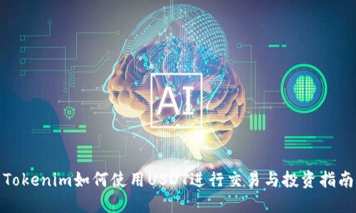 Tokenim如何使用USDT进行交易与投资指南