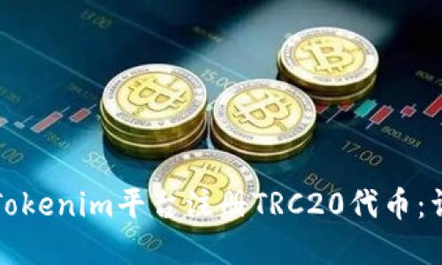 如何在Tokenim平台注册TRC20代币：详细指南