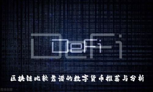 区块链比较靠谱的数字货币推荐与分析