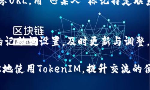 如何解决TokenIM中的无效记助词问题？

TokenIM, 记助词, 无效, 解决方案, 应用技巧/guanjianci

随着社交媒体和即时通讯软件的普及，用户对于交互的便利性和效率要求也日益提高。其中，TokenIM作为一种高级的交流工具，其强大的功能吸引了大量的用户。但是，在使用TokenIM的过程中，用户们可能会遇到一些问题，其中最常见的便是无效记助词的问题。本文将详细探讨TokenIM中无效记助词的成因、解决方案，以及应用技巧，帮助用户更好地使用这一工具。

1. 什么是记助词？
记助词通常是在语言中特定的词语或符号，它们可以连接、引导或帮助用户更清晰地表达意图。在TokenIM中，记助词可以帮助用户更高效地输入和传达信息。用户通过输入特定的记助词，软件能够快速识别其含义，从而实现快捷回复、链接分享等功能。

2. TokenIM中的无效记助词表现形式
在使用TokenIM的过程中，用户可能会发现输入记助词时，系统未能识别或返回了错误的反馈。例如，用户输入了一组特定的记助词，但收到的却是与之不相关的提示或信息。这种情况往往让用户感到困惑和沮丧，严重影响了使用体验。

3. 为什么会出现无效记助词？
造成TokenIM中无效记助词的原因有很多。其中最主要的包括：
ul
    listrong记助词设置不完善：/strongTokenIM中可能存在一些系统预设的记助词，但并不是所有的用户需求都能被覆盖。/li
    listrong用户输入错误：/strong有时候用户在输入记助词时可能会出现错别字或语法错误，导致系统无法识别。/li
    listrong版本更新问题：/strong随着软件版本的更新，某些旧的记助词可能会被替换或删除。/li
    listrong用户自定义识别问题：/strong用户自定义的记助词如果没有被正确设置，也可能导致无效。/li
/ul

4. 解决无效记助词的有效方法
解决TokenIM中无效记助词问题的方法有很多，以下是一些实用的技巧：
ul
    listrong检查输入准确性：/strong在输入记助词时，用户需确保没有拼写错误或格式问题。/li
    listrong更新软件版本：/strong定期检查TokenIM的更新，确保使用的是最新版本，获得改进的记助词设置。/li
    listrong自定义记助词：/strong为满足个人需要，用户可以根据自己的需求自定义记助词，并确保其设置规范。/li
    listrong了解系统预设的记助词：/strong熟悉TokenIM中支持的记助词，避免使用那些可能未被系统支持的词语。/li
/ul

5. 如何自定义有效的记助词？
自定义记助词是用户提升使用效率的一个重要方面。以下是自定义记助词的步骤：
ul
    listrong打开设置界面：/strong在TokenIM的主界面中，找到“设置”选项。/li
    listrong定位到记助词管理：/strong在设置中选择“记助词”或相关的选项，以进入管理界面。/li
    listrong添加新记助词：/strong根据提示输入想要添加的记助词及其对应的功能或信息。/li
    listrong保存设置：/strong确保所有更改都已保存，以便下次使用时有效。/li
/ul

6. 常见问答
在TokenIM的使用过程中，用户面对无效记助词的问题还有许多疑惑。以下是一些用户可能提出的问题，并附上详细解答：

Q1: TokenIM中的记助词有预设吗？我应该如何查找这些预设的记助词？
是的，TokenIM中内置了一些常用的记助词，用户可以在软件的帮助文档中查找这些预设的记助词。通常在设置或帮助中心，都会提供一份有关记助词的完整列表。用户可以根据自己的需求进行查看和使用，确保更高效地进行交流。

Q2: 如果我自定义的记助词不能被识别，我该怎么办？
首先，确保自定义的记助词在设置中被正确保存。其次，检查输入内容是否存在拼写错误或格式问题，确保其符合TokenIM的输入要求。如果问题依然存在，尝试重启应用或联系TokenIM的客服支持，获得更专业的帮助。自定义记助词需要遵循特定规则，这样才能发挥其应有的作用。

Q3: 如何知道我的记助词已经过期或不再生效？
如果系统更新后，用户尝试使用记助词却无法识别，说明可能存在过期或不再生效的情况。用户可以经常查阅TokenIM的更新日志，确保自己使用的记助词与软件的最新版本相符。此外，定期清理和核对自己的记助词列表，以避免使用那些不再生效的词语。

Q4: 有哪些常见的记助词我可以使用在TokenIM中？
在TokenIM中，一些常见的记助词包括链接分享、快速回复、特定关键词自动回复等。用户可以根据日常交流的需求来选择适合自己的记助词。例如，用“#链接”来快速分享URL，用“@某人”标记特定联系人。熟悉这些常用的记助词会让用户的交流更加高效、便捷。

Q5: 如何提升记助词在TokenIM中的使用效果？
首先，用户需认真了解TokenIM支持的所有功能，并学习如何有效使用记助词。其次，用户应该积极参与社区讨论，获取其他用户的使用经验和建议。最后，定期审核自己的记助词设置，及时更新与调整，确保所使用的每个记助词都能切实提高交流效率。

总结来说，无效记助词在TokenIM中的确会给用户带来一些困扰，但通过了解问题的原因与解决方法，用户可以有效改善这一情况。希望本文提供的指导能帮助你更轻松地使用TokenIM，提升交流的便捷性和效率。