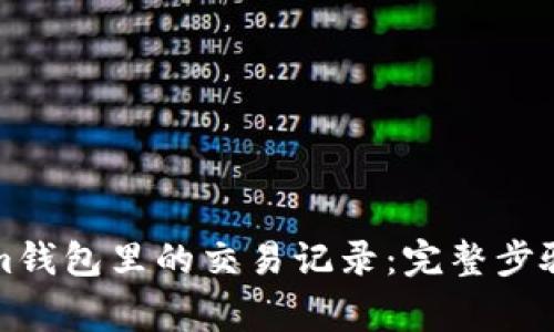 如何删除Tokenim钱包里的交易记录：完整步骤与常见问题解答