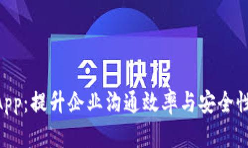 Tokenim企业版App：提升企业沟通效率与安全性的全新解决方案