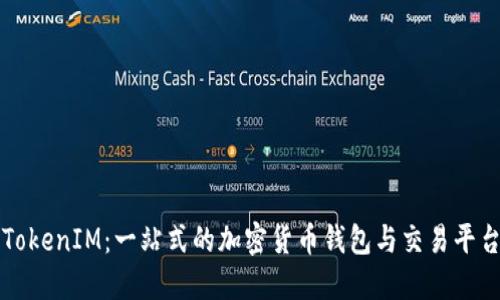 TokenIM：一站式的加密货币钱包与交易平台