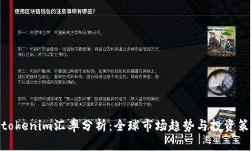 : tokenim汇率分析：全球市场趋势与投资策略