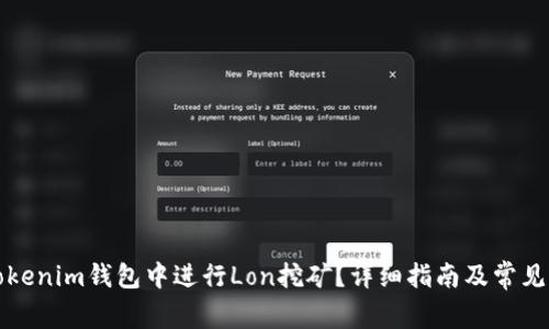 如何在Tokenim钱包中进行Lon挖矿？详细指南及常见问题解答