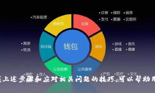    如何在Tokenim中创建身份：详细指南与常见问题解答  / 

 guanjianci  Tokenim, 创建身份, 区块链身份, 数字身份, Web3  /guanjianci 

### Tokenim简介

Tokenim是一个革命性的区块链平台，旨在为用户提供安全、可验证且去中心化的数字身份管理服务。通过Tokenim，用户可以在一个去中心化的环境中创建、管理和验证他们的数字身份。这不仅加强了个人隐私和数据安全，还为用户提供了更多参与Web3世界的机会。以下内容将详细介绍如何在Tokenim中创建身份，并解答一些相关问题。

### 如何在Tokenim中创建身份

#### 第一步：注册Tokenim账户

为了在Tokenim上创建身份，首先需要注册一个Tokenim账户。访问Tokenim官方网站，点击注册，输入必要的信息，包括电子邮件地址和密码。请确保您的电子邮件地址是有效的，因为会发送确认链接到您输入的邮箱。

注册之后，您需要确认电子邮件以激活您的账户。单击邮件中的链接，系统将引导您完成后续步骤。此时，您可能需要设置额外的安全措施，如双重身份验证，以增强账户的安全性。

#### 第二步：下载和安装Tokenim应用程序

在注册完成后，您需要下载并安装Tokenim的移动或桌面应用程序。在Tokenim官方网站上，您可以找到适用于不同操作系统（如Windows、macOS、Android和iOS）的下载链接。

安装完成后，打开应用程序并使用您注册的账户登录。在登录过程中，您可能还需要验证身份，例如输入发送至您手机的验证码。

#### 第三步：创建数字身份

成功登录后，您会看到主界面。在主菜单中，找到“创建身份”选项并点击它。这个过程一般分为几个步骤：

1. **填写个人信息**：输入您的基本信息，如姓名、出生日期、地址等。这些信息将用于生成您的数字身份。
   
2. **上传身份证明文件**：根据Tokenim的要求，您需要上传一些身份证明文件，例如护照、驾驶证或其他政府签发的身份证件。这个步骤对建立可信的数字身份至关重要。
   
3. **设定隐私和安全设置**：这是创建身份过程中的关键部分，您需要选择谁能够访问您的身份信息以及如何验证。在这个步骤中，您将选择不同的隐私保护选项，确保您的数据不会被不当使用。

4. **确认和提交申请**：所有信息填写完成后，检查后提交您的申请。Tokenim会对您的身份信息进行审核，这个过程可能需要数小时到数天的时间，具体时间根据网络负载和验证需求而定。

一旦审核通过，您将在Tokenim平台上获得一个唯一的身份标识符，您可以利用这一标识符进行各种区块链应用的交互，比如DeFi交易、NFT购买等。

### 常见问题解答

#### 问题一：创建Tokenim身份需要什么条件？

创建Tokenim身份需要什么条件？

在Tokenim上创建身份，用户需满足以下基本条件：

1. **年满18岁**：为了遵循法律法规，Tokenim要求用户必须年满18岁才能注册和使用该服务。
   
2. **有效的电子邮箱地址**：注册过程中，用户需要提供有效的电子邮箱地址以进行账户确认。
   
3. **合法身份证明文件**：用户需准备有效的身份证明文件来完成身份验证。这些文件可以是护照、身份卡或其他政府颁发的证件。
   
4. **稳定的网络连接**：由于创建身份过程需要进行在线操作，用户需确保其使用的设备能够稳定接入互联网。

5. **手机号码**：Tokenim可能要求用户提供手机号码来进行双重验证，以增强账户安全性。

整体而言，创建Tokenim身份的要求并不复杂，但用户需认真对待身份证明和安全设置，以确保身份的真实性和安全性。

#### 问题二：如何保护我的Tokenim身份不被盗用？

如何保护我的Tokenim身份不被盗用？

保护Tokenim身份安全至关重要，以下是一些保护措施：

1. **使用强密码**：在注册账户时，建议使用复杂且独特的密码，以防他人轻易破解。
   
2. **启用双重身份验证**：系统支持双重身份验证功能，用户可将其绑定到手机接收验证码，这样即使密码被盗，攻击者也无法轻易登录。
   
3. **定期更新密码**：建议定期更改密码，并避免在不同平台上重复使用相同密码。
   
4. **谨慎处理链接和邮件**：时刻警惕，避免点击不明链接和提供敏感信息。确保您是在官方渠道访问Tokenim。
   
5. **更新软件和应用程序**：确保您的操作系统和Tokenim应用始终保持在最新版本，以获得最新的安全补丁和改进。

通过这些措施，可以有效减少身份盗用的风险，保障自己在Tokenim上的数字身份安全。

#### 问题三：Tokenim身份如何在区块链中使用？

Tokenim身份如何在区块链中使用？

Tokenim身份可广泛应用于区块链生态系统的多个方面，具体包括：

1. **去中心化金融（DeFi）**：使用Tokenim身份，用户可以参与各种DeFi平台进行借贷、交易和投资，而无需复杂的传统金融手续。
   
2. **非同质化代币（NFT）**：用户可以利用Tokenim身份进行NFT的创建、购买和出售，确保交易的真实性和安全性。
   
3. **身份验证和KYC**：Tokenim身份可以作为平台之间的统一身份验证方式，简化KYC流程，提高用户体验。
   
4. **接入Web3应用**：许多去中心化应用（DApps）需要用户身份来提供个性化服务，Tokenim身份可作为用户在这些平台上的身份凭证。
   
5. **参与区块链投票和治理**：Tokenim身份可以使用户参与密码学治理，支持或反对项目的发展和方向。

Tokenim身份的去中心化特征不仅助力用户保持隐私，同时又能在区块链生态中实现功能的无缝连接，提升数字身份的应用价值。

#### 问题四：如何修改或删除我的Tokenim身份？

如何修改或删除我的Tokenim身份？

用户可能因多种原因需要修改或删除Tokenim身份，以下是相关步骤：

1. **修改身份信息**：要修改身份信息，首先登录Tokenim账户。进入“身份设置”界面，用户可以查看并更新个人信息，例如联系方式、护照号码等。完成修改后，系统通常会请求重新验证以确保信息的准确性和真实性。
   
2. **删除身份**：如果用户希望完全删除其Tokenim身份，需注意这是一个不可逆的操作。登录账户后，寻找“账户设置”中的“删除身份”选项，系统可能会要求用户确认删除操作。在确认后，身份将被彻底删除。

在删除身份之前，用户应仔细考虑，因为这将影响他们在多个区块链平台上的操作，且有可能无法恢复。

#### 问题五：Tokenim团队的支持和资源有哪些？

Tokenim团队的支持和资源有哪些？

为了帮助用户有效使用Tokenim，团队提供了多种支持和资源，包括：

1. **用户文档和指南**：Tokenim官网上设有详细的用户手册，涵盖平台的所有方面，包括注册、创建身份、使用功能等。
   
2. **社区支持**：Tokenim拥有活跃的用户社区，用户可以在论坛或社交媒体平台上与其他用户交流，分享经验和解决方案。
   
3. **在线客服**：如果用户在操作中遇到问题，可以通过官方渠道联系Tokenim的客服团队，获取专业的技术支持。
   
4. **更新通知**：Tokenim会通过邮件或应用内通知的方式，向用户推送重要更新和新的功能，以确保用户始终第一时间知晓。
   
5. **教育资源**：Tokenim为用户提供关于区块链、数字身份等领域的教育资源，帮助用户更好地理解和使用该技术。

通过这些支持和资源，Tokenim力求为用户打造一个友好、安全、高效的数字身份管理平台。

### 总结

创建和管理Tokenim身份是一个简单而重要的过程，它不仅关乎用户在区块链世界中的安全和隐私，也影响着用户在Web3生态中的交互方式。掌握上述步骤和应对相关问题的技巧，可以帮助用户更好地利用Tokenim提供的服务，享受安全、方便的数字生活。