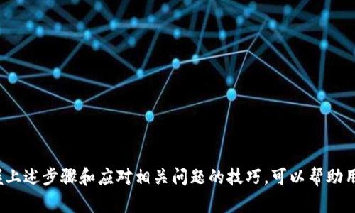    如何在Tokenim中创建身份：详细指南与常见问题解答  / 

 guanjianci  Tokenim, 创建身份, 区块链身份, 数字身份, Web3  /guanjianci 

### Tokenim简介

Tokenim是一个革命性的区块链平台，旨在为用户提供安全、可验证且去中心化的数字身份管理服务。通过Tokenim，用户可以在一个去中心化的环境中创建、管理和验证他们的数字身份。这不仅加强了个人隐私和数据安全，还为用户提供了更多参与Web3世界的机会。以下内容将详细介绍如何在Tokenim中创建身份，并解答一些相关问题。

### 如何在Tokenim中创建身份

#### 第一步：注册Tokenim账户

为了在Tokenim上创建身份，首先需要注册一个Tokenim账户。访问Tokenim官方网站，点击注册，输入必要的信息，包括电子邮件地址和密码。请确保您的电子邮件地址是有效的，因为会发送确认链接到您输入的邮箱。

注册之后，您需要确认电子邮件以激活您的账户。单击邮件中的链接，系统将引导您完成后续步骤。此时，您可能需要设置额外的安全措施，如双重身份验证，以增强账户的安全性。

#### 第二步：下载和安装Tokenim应用程序

在注册完成后，您需要下载并安装Tokenim的移动或桌面应用程序。在Tokenim官方网站上，您可以找到适用于不同操作系统（如Windows、macOS、Android和iOS）的下载链接。

安装完成后，打开应用程序并使用您注册的账户登录。在登录过程中，您可能还需要验证身份，例如输入发送至您手机的验证码。

#### 第三步：创建数字身份

成功登录后，您会看到主界面。在主菜单中，找到“创建身份”选项并点击它。这个过程一般分为几个步骤：

1. **填写个人信息**：输入您的基本信息，如姓名、出生日期、地址等。这些信息将用于生成您的数字身份。
   
2. **上传身份证明文件**：根据Tokenim的要求，您需要上传一些身份证明文件，例如护照、驾驶证或其他政府签发的身份证件。这个步骤对建立可信的数字身份至关重要。
   
3. **设定隐私和安全设置**：这是创建身份过程中的关键部分，您需要选择谁能够访问您的身份信息以及如何验证。在这个步骤中，您将选择不同的隐私保护选项，确保您的数据不会被不当使用。

4. **确认和提交申请**：所有信息填写完成后，检查后提交您的申请。Tokenim会对您的身份信息进行审核，这个过程可能需要数小时到数天的时间，具体时间根据网络负载和验证需求而定。

一旦审核通过，您将在Tokenim平台上获得一个唯一的身份标识符，您可以利用这一标识符进行各种区块链应用的交互，比如DeFi交易、NFT购买等。

### 常见问题解答

#### 问题一：创建Tokenim身份需要什么条件？

创建Tokenim身份需要什么条件？

在Tokenim上创建身份，用户需满足以下基本条件：

1. **年满18岁**：为了遵循法律法规，Tokenim要求用户必须年满18岁才能注册和使用该服务。
   
2. **有效的电子邮箱地址**：注册过程中，用户需要提供有效的电子邮箱地址以进行账户确认。
   
3. **合法身份证明文件**：用户需准备有效的身份证明文件来完成身份验证。这些文件可以是护照、身份卡或其他政府颁发的证件。
   
4. **稳定的网络连接**：由于创建身份过程需要进行在线操作，用户需确保其使用的设备能够稳定接入互联网。

5. **手机号码**：Tokenim可能要求用户提供手机号码来进行双重验证，以增强账户安全性。

整体而言，创建Tokenim身份的要求并不复杂，但用户需认真对待身份证明和安全设置，以确保身份的真实性和安全性。

#### 问题二：如何保护我的Tokenim身份不被盗用？

如何保护我的Tokenim身份不被盗用？

保护Tokenim身份安全至关重要，以下是一些保护措施：

1. **使用强密码**：在注册账户时，建议使用复杂且独特的密码，以防他人轻易破解。
   
2. **启用双重身份验证**：系统支持双重身份验证功能，用户可将其绑定到手机接收验证码，这样即使密码被盗，攻击者也无法轻易登录。
   
3. **定期更新密码**：建议定期更改密码，并避免在不同平台上重复使用相同密码。
   
4. **谨慎处理链接和邮件**：时刻警惕，避免点击不明链接和提供敏感信息。确保您是在官方渠道访问Tokenim。
   
5. **更新软件和应用程序**：确保您的操作系统和Tokenim应用始终保持在最新版本，以获得最新的安全补丁和改进。

通过这些措施，可以有效减少身份盗用的风险，保障自己在Tokenim上的数字身份安全。

#### 问题三：Tokenim身份如何在区块链中使用？

Tokenim身份如何在区块链中使用？

Tokenim身份可广泛应用于区块链生态系统的多个方面，具体包括：

1. **去中心化金融（DeFi）**：使用Tokenim身份，用户可以参与各种DeFi平台进行借贷、交易和投资，而无需复杂的传统金融手续。
   
2. **非同质化代币（NFT）**：用户可以利用Tokenim身份进行NFT的创建、购买和出售，确保交易的真实性和安全性。
   
3. **身份验证和KYC**：Tokenim身份可以作为平台之间的统一身份验证方式，简化KYC流程，提高用户体验。
   
4. **接入Web3应用**：许多去中心化应用（DApps）需要用户身份来提供个性化服务，Tokenim身份可作为用户在这些平台上的身份凭证。
   
5. **参与区块链投票和治理**：Tokenim身份可以使用户参与密码学治理，支持或反对项目的发展和方向。

Tokenim身份的去中心化特征不仅助力用户保持隐私，同时又能在区块链生态中实现功能的无缝连接，提升数字身份的应用价值。

#### 问题四：如何修改或删除我的Tokenim身份？

如何修改或删除我的Tokenim身份？

用户可能因多种原因需要修改或删除Tokenim身份，以下是相关步骤：

1. **修改身份信息**：要修改身份信息，首先登录Tokenim账户。进入“身份设置”界面，用户可以查看并更新个人信息，例如联系方式、护照号码等。完成修改后，系统通常会请求重新验证以确保信息的准确性和真实性。
   
2. **删除身份**：如果用户希望完全删除其Tokenim身份，需注意这是一个不可逆的操作。登录账户后，寻找“账户设置”中的“删除身份”选项，系统可能会要求用户确认删除操作。在确认后，身份将被彻底删除。

在删除身份之前，用户应仔细考虑，因为这将影响他们在多个区块链平台上的操作，且有可能无法恢复。

#### 问题五：Tokenim团队的支持和资源有哪些？

Tokenim团队的支持和资源有哪些？

为了帮助用户有效使用Tokenim，团队提供了多种支持和资源，包括：

1. **用户文档和指南**：Tokenim官网上设有详细的用户手册，涵盖平台的所有方面，包括注册、创建身份、使用功能等。
   
2. **社区支持**：Tokenim拥有活跃的用户社区，用户可以在论坛或社交媒体平台上与其他用户交流，分享经验和解决方案。
   
3. **在线客服**：如果用户在操作中遇到问题，可以通过官方渠道联系Tokenim的客服团队，获取专业的技术支持。
   
4. **更新通知**：Tokenim会通过邮件或应用内通知的方式，向用户推送重要更新和新的功能，以确保用户始终第一时间知晓。
   
5. **教育资源**：Tokenim为用户提供关于区块链、数字身份等领域的教育资源，帮助用户更好地理解和使用该技术。

通过这些支持和资源，Tokenim力求为用户打造一个友好、安全、高效的数字身份管理平台。

### 总结

创建和管理Tokenim身份是一个简单而重要的过程，它不仅关乎用户在区块链世界中的安全和隐私，也影响着用户在Web3生态中的交互方式。掌握上述步骤和应对相关问题的技巧，可以帮助用户更好地利用Tokenim提供的服务，享受安全、方便的数字生活。