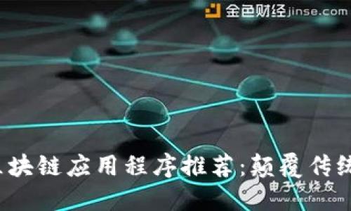 2023年最新区块链应用程序推荐：颠覆传统的数字化未来