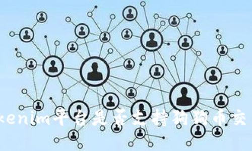 Tokenim平台是否支持狗狗币交易？