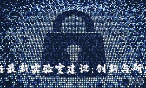 日本区块链最新实验室建设：创新与研发的新高地