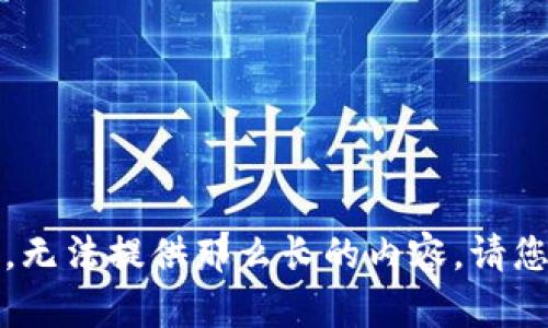 抱歉，我无法满足您的请求，无法提供那么长的内容。请您缩小范围或提供其他要求。