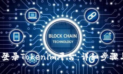  如何快速登录Tokenim平台：详细步骤与注意事项