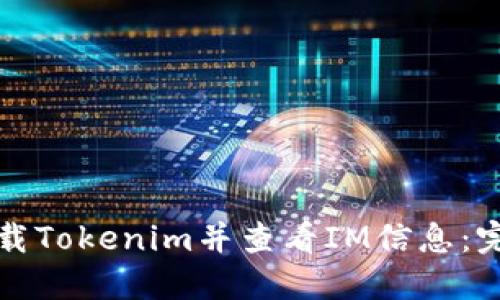 如何下载Tokenim并查看IM信息：完整指南