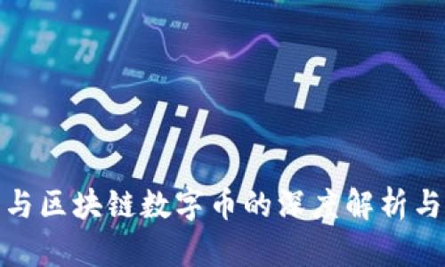 : 数字币与区块链数字币的深度解析与投资指南