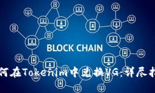 如何在Tokenim中兑换VG：详尽指南