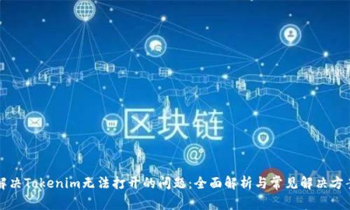解决Tokenim无法打开的问题：全面解析与常见解决方案