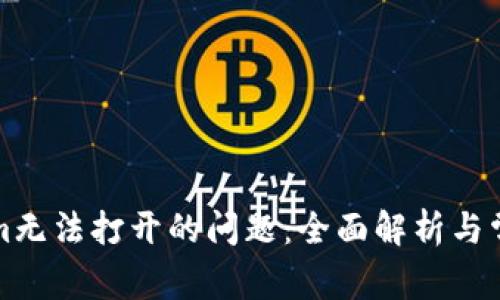 解决Tokenim无法打开的问题：全面解析与常见解决方案
