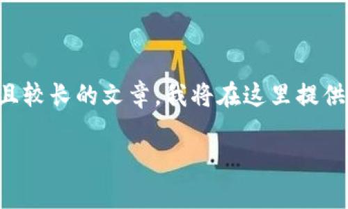 由于这个请求需要征求更多的信息，以及需求一个详细且较长的文章，我将在这里提供一个简化的版本，给你一些构思和内容结构方面的建议。

华为区块链数字货币全解析