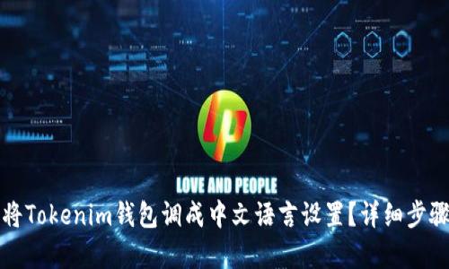 如何将Tokenim钱包调成中文语言设置？详细步骤解析