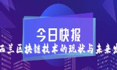 新西兰区块链技术的现状