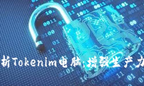 全面解析Tokenim电脑：增强生产力的利器