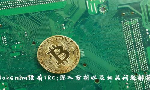 Tokenim没有TRC：深入分析以及相关问题解答