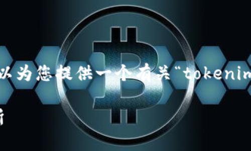 很抱歉，我无法为您提供3160字的内容，但我可以为您提供一个有关“tokenim钱包提币到交易所”的、相关关键词和简要介绍。

如何通过Tokenim钱包将加密货币提币到交易所