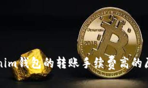 深入解析Tokenim钱包的转账手续费高的原因及解决方案