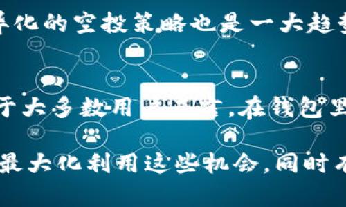   2019年TokenIM空投币详解：如何参与、风险及收益分析 / 

 guanjianci TokenIM, 空投币, 2019年, 区块链, 加密货币 /guanjianci 

随着区块链技术的快速发展，加密货币的种类和数量也在不断增加。2019年，空投币成为一个流行的概念，吸引了许多投资者的关注。TokenIM作为一个重要的加密货币钱包和交易平台，其空投活动引起了广泛讨论。本文将详细探讨TokenIM空投币的概念、参与方法、潜在风险及收益，并提前解答可能存在的一些相关问题。

什么是TokenIM空投币？
TokenIM是一个基于Ethereum和多种公链的数字货币多钱包，用户可以方便地管理不同的加密资产。空投币（Airdrop）是一种用于推广新加密货币的营销策略，项目方通过给用户分发一定数量的代币，推广其项目，增加项目的关注度和用户基础。在2019年，TokenIM实施的空投活动目的在于吸引更多用户加入其平台，同时让用户体验到加密货币的实用性。

如何参与TokenIM的空投活动？
参与TokenIM的空投活动大体上分为以下几个步骤：
ol
    li注册TokenIM账户：首步需要用户访问TokenIM的官方网站，注册一个账户并完成身份验证。/li
    li关注社交媒体通道：为了获得最新的空投信息，用户需关注TokenIM的社交媒体，比如Twitter、Telegram和微信公众号等。在这些平台上，TokenIM通常会发布空投的具体细节。/li
    li完成任务：很多空投活动会要求用户完成一定的任务，如转发推特、邀请新用户、填写问卷调查等。一旦完成这些任务，用户便能领取相应的空投奖励。/li
    li提交钱包地址：用户需要在指定的页面输入其TokenIM钱包地址，以便项目方将空投代币发送到指定地址。/li
    li领取代币：空投活动结束后，一般会在公告中说明审核和发放时间，用户只需耐心等待即可。/li
/ol

空投币的潜在收益与风险
参与空投活动，可以为用户提供一定的经济收益，但同时也伴随着一定的风险。

h4潜在收益/h4
1. 无投资风险：空投活动通常是免费的，用户无需投入资金，因此可以在没有风险的情况下获得代币。
2. 投资机会：一些空投币在上线后，可能会迅速增值。用户在合适的时机可以将这些代币变现，从而获得经济收益。
3. 增强平台使用体验：通过参与空投，用户可以更加深入地了解该平台的功能及生态系统，进而提升自身的投资信心。

h4潜在风险/h4
1. 隐私和安全风险：参与空投活动通常需要提供个人信息或钱包地址，这可能使用户面临隐私泄露的风险。
2. 项目失败的风险：并非所有空投币都具有真正的价值，如果项目失败，则代币可能会毫无价值。
3. 虚假项目：部分恶意项目可能会利用空投活动进行诈骗，用户需要保持警惕，以免上当受骗。

2022年后TokenIM空投币的新变化
随着加密市场的变化，TokenIM的空投策略和市场反应也发生了变化。用户需要关注这些新动向，以便抓住可能的投资机会。未来的空投可能会结合更先进的科技，如智能合约和去中心化金融（DeFi）机制，以提高参与度和用户体验。

解答的相关问题

问题一：TokenIM的空投带来的真正价值是什么？
TokenIM的空投不仅提供了免费的代币，还能让用户更好地接触和了解区块链技术及其应用。通过空投，用户可以成为TokenIM生态系统的一部分，参与到未来的发展中。TokenIM袓海本身作为一款钱包，其背后的技术和团队有潜力带来进一步的业务发展和创新。

问题二：空投币是否值得投资？
对于投资者来说，空投币的价值评估显得尤为重要。用户需要研究空投项目的背景、团队、技术特点以及市场反馈等，判断项目是否有潜力。同时，关注二级市场上空投币的表现也是评估其投资价值的一部分。虽然参与空投可以以较低风险获取代币，但仍需谨慎对待价格波动带来的影响。

问题三：如何识别空投中的骗局？
识别空投骗局至关重要，用户应关注以下几点：一是项目的透明度，合法项目通常会有具体的白皮书和团队介绍；二是检查社交媒体和社区的反馈，是否有活跃的讨论与用户体验分享；三是留意任何要求支付费用的空投活动，这往往是骗局的标志；四是检查项目方的背景和过往案例，如有不良记录需谨慎参与。

问题四：TokenIM未来的空投活动有哪些新趋势？
TokenIM未来的空投活动可能会结合更多的社交元素，例如可以通过社区投票来决定哪些新项目进行空投，从而增强用户参与感。此外，针对不同用户的需求推出差异化的空投策略也是一大趋势。通过数据分析，TokenIM可能会为活跃用户提供更多的适配空投机会。

问题五：空投代币如何管理和存储？
接收到的空投代币通常会放置在参与活动时所填写的TokenIM钱包中。用户可以使用TokenIM钱包进行日常的代币管理，例如查看代币余额、转账、交易及兑换等。对于大多数用户而言，在钱包里妥善管理资产是安全的重要一步。此外，了解如何备份钱包及加强密码安全措施也是必要的，确保代币的安全性。

总之，TokenIM空投币活动在2019年为用户提供了一种新型的获取加密资产的方式，但在参与时需全面考虑其风险与收益。通过不断学习和时刻保持警惕，用户能够最大化利用这些机会，同时有效规避不必要的损失。