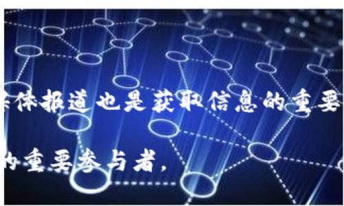   深入解析比特币与BTS区块链技术的未来发展 / 

 guanjianci 比特币,区块链,BTS,加密货币,金融科技 /guanjianci 

随着数字时代的到来，区块链技术正不断改变我们对金融、数据管理乃至社会运作方式的理解和应用。在这其中，比特币（Bitcoin）作为第一个也是最为知名的加密货币，不仅推动了去中心化理念的发展，其背后的区块链技术也引起了广泛关注。同时，BTS（BitShares）作为一种新兴的区块链，以其独特的技术架构和应用场景，也在数字币市场中占有一席之地。本文将对比特币和BTS的区块链技术进行深入探讨，并分析其在金融科技领域的未来发展。

一、比特币区块链的基础
比特币自2009年问世以来，依靠其去中心化、开源、匿名性等特点，受到广泛关注。比特币区块链是比特币的核心架构，其通过一种被称为“区块”的数据结构将交易信息进行链式记录。

1.1 什么是比特币区块链
比特币区块链是一种分布式账本技术，包含了所有比特币的交易记录。其通过点对点网络来保证数据的透明性及不可篡改性。区块链中的每一个区块都包含前一个区块的哈希，从而形成了一条不可断开的链条。

1.2 比特币交易的过程
当用户发起比特币交易时，交易信息会被广播到网络中，矿工们通过计算交易的难度来验证这些交易。一旦矿工完成了计算并验证了交易，这笔交易就会被打包进一个区块并添加到区块链上。

1.3 比特币区块链的优缺点
比特币区块链的优点在于其去中心化和安全性，用户无需依赖于中介机构参与交易。然而，它也面临着一些挑战，包括交易速度慢、能源消耗大、以及面对政府监管时的合法性问题。

二、BTS区块链的架构
BTS，即BitShares，是2014年推出的一个基于区块链技术的数字资产交易平台。BTS的设计目标是为去中心化的交易所提供一个高效的交易环境。

2.1 BTS的核心功能
BitShares的核心功能之一是其具有高性能的交易处理能力。BTS采用了一种被称为“Delegated Proof of Stake”（DPoS）的共识机制，使得网络更加高效，能在几秒钟内处理数千笔交易。

2.2 DPoS共识机制
DPoS机制是一种通过选举代表节点来验证交易的机制。与比特币的工作量证明（PoW）不同，DPoS通过选举出代表节点来进行区块验证，大大提升了交易的处理速度。

2.3 BTS的优缺点
BTS的优势在于其高度的交易效率和低交易成本，但由于其中心化程度较高，可能会引发对网络安全及去中心化理念的质疑。

三、比特币与BTS的比较
在分析比特币与BTS的区块链技术时，我们需要从多个方面进行比较，包括性能、安全性、去中心化程度和应用场景等。

3.1 性能比较
比特币的交易确认时间大约在10分钟，而BTS可在几秒内完成，显然BTS在性能方面表现得更加优秀。

3.2 安全性比较
比特币由于其庞大的网络节点数量，安全性较高。而BTS虽然也采用了DPoS机制，但其代表节点的数量相对较少，可能存在一定的安全风险。

3.3 去中心化程度
比特币是完全去中心化的，而BTS因其中心化的代表节点选举机制，有可能导致一定的中心化风险。

四、未来发展趋势
随着技术的不断进步，对比特币和BTS这两种区块链技术的关注也在增加。我们可以从几个趋势来预测其未来发展方向。

4.1 法律合规性
各国针对加密货币的法律政策日益成熟，未来比特币与BTS都必须在合规和监管的框架下进行发展，这将是其发展中的一个重要课题。

4.2 技术创新和
各大平台技术创新将是关键，包括提高交易速度、降低成本以及提升生态系统的安全性。同时，随着DeFi（去中心化金融）等新兴经济形态的发展，比特币和BTS可能会不断进行技术升级与。

4.3 用户教育与接受度
加密货币的用户教育至关重要，如何让普通用户懂得并接受比特币和BTS将直接影响其未来的发展。

五、常见问题解答

1. 比特币的安全性如何保障？
比特币区块链的安全性主要通过其大规模的网络节点和共识机制来保障。每个参与者都可以对区块链的交易进行查看，确保其透明性。同时，去中心化的架构意味着没有单一的控制者能对网络进行操控。即使某些节点受到攻击，其它节点仍能确保网络的正常运作。

此外，比特币网络的奖励机制也鼓励矿工去维护安全，保障交易的有效性。而一旦攻击者想要控制整个网络，将需要超过50%的计算能力，这在当前的比特币网络中几乎不可能实现。

2. BTS的DPoS机制运作原理是什么？
DPoS（Delegated Proof of Stake）是一种通过用户投票选出代表节点来维护区块链的共识机制，与传统的工作量证明（PoW）相比，DPoS在资源利用及效率上更为高效。

具体来说，BTS用户通过持有BTS代币进行投票，选出一个小型的代表节点群体，负责交易的验证与区块的生成。这一机制不仅提升了交易速度，也降低了能耗，使得区块链更为可持续。

3. 比特币和BTS在未来的竞争关系如何？
比特币与BTS之间并非简单的竞争关系，而是各自针对不同市场和需求。在数字资产的保值存储方面，比特币依然占据领导地位，而BTS则在去中心化交易所领域展现其优势。

未来这两者可能会有更多的合作与交集，例如比特币的流动性在BTS平台上的应用。理论上，用户在不同的平台之间可以实现更高效的资产配置。

4. 投资比特币和BTS的风险与收益是怎样的？
投资比特币和BTS，风险与收益相对较高。比特币作为成熟的加密资产，其价格波动性较大，可能带来可观的收益，但用户亦需承担相应的价格波动风险。

而相比之下，BTS因其相对较低的市场认知度，可能存在更大的投资风险，但同时也可能提供更高的潜在收益。因此，投资者在做出决策时，必须深刻理解市场动态与技术趋势。

5. 博客如何跟踪比特币与BTS的发展动态？
跟踪比特币与BTS的发展动态，可以通过多种渠道获取信息。首先，用户可以关注各大区块链论坛与社交媒体，如Reddit、Twitter等，这些平台上活跃着大量相关讨论与信息分享。其次，各大交易所的公告和专业媒体报道也是获取信息的重要途径。此外，一些区块链分析工具可以提供详细的交易数据和市场走势，从而帮助用户更好地做出决策。

在探索比特币与BTS的过程中，用户还应多加尝试实践，不断调整投资策略，最终在快速变动的市场中找到合适自己的定位。在未来，区块链技术将继续推动现代金融框架的变革，而比特币与BTS无疑是这场变革的重要参与者。