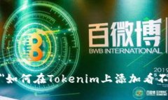 a title=＂如何在Tokenim上添