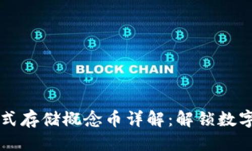 思考一个的  

区块链分布式存储概念币详解：解锁数字资产新未来