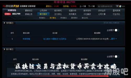 区块链交易与虚拟货币买卖全攻略