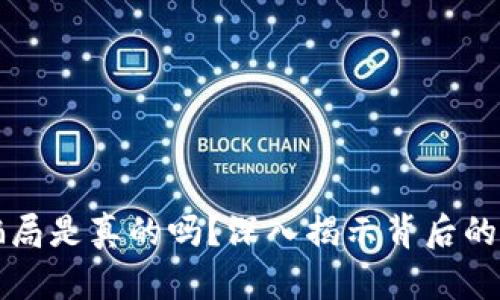 虚拟币区块链骗局是真的吗？深入揭示背后的真相与预防策略