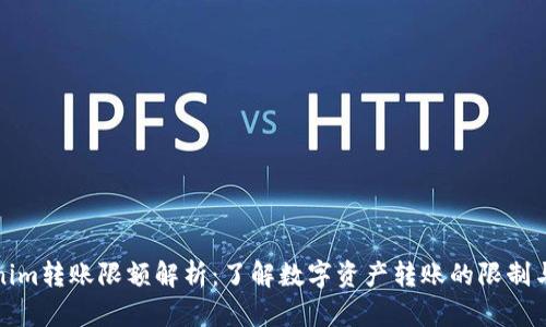 Tokenim转账限额解析：了解数字资产转账的限制与规则