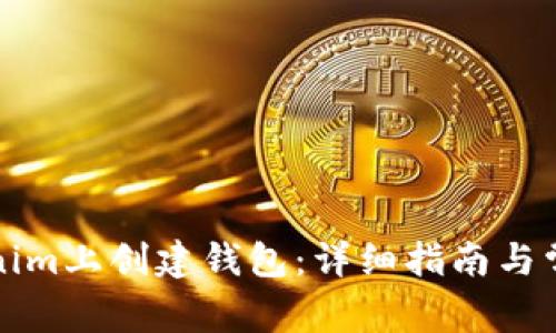 如何在Tokenim上创建钱包：详细指南与常见问题解答