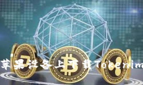 : 如何在苹果设备上下载Tokenim应用程序