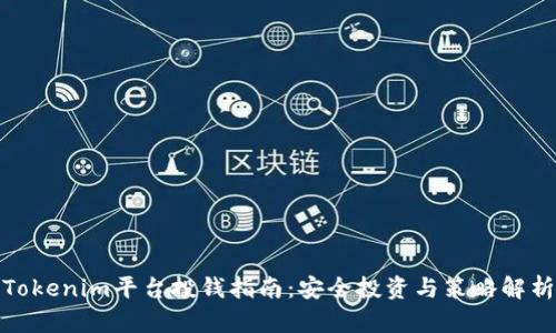 Tokenim平台投钱指南：安全投资与策略解析