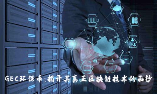 GEC环保币：揭开其真正区块链技术的面纱