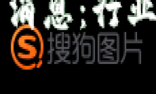 区块链股份最新消息：行业动态与趋势分析