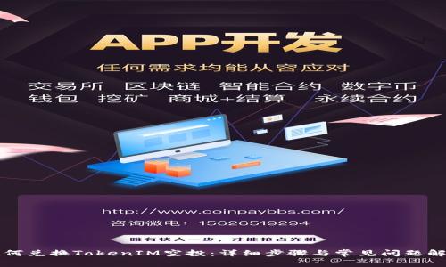 如何兑换TokenIM空投：详细步骤与常见问题解析