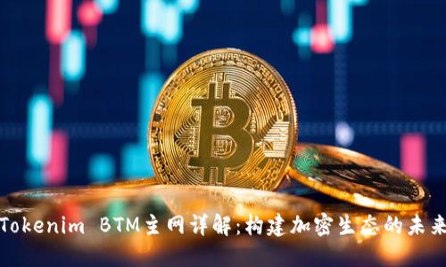 Tokenim BTM主网详解：构建加密生态的未来