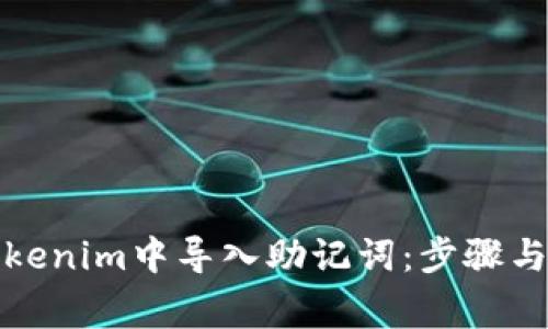 如何在Tokenim中导入助记词：步骤与注意事项